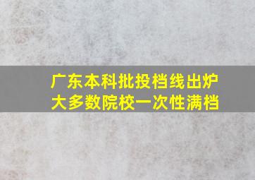 广东本科批投档线出炉 大多数院校一次性满档